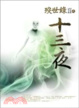 Cover of 歿世錄 II 之十三夜