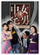 Cover of 中女挑宅男