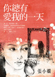 Cover of 你總有愛我的一天