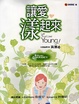 Cover of 讓愛漾起來