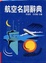 Cover of 航空名詞辭典