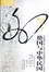 Cover of 德國與中華民國