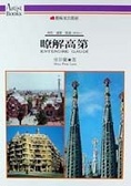 瞭解高第 = Entendre Gaudi