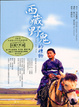 Cover of 西藏野鬼的禮物