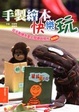 Cover of 手製繪本快樂玩