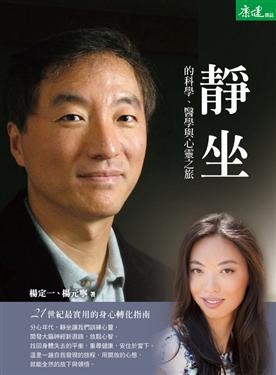 合適科學背景的人的靜坐學習書。