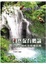 Cover of "自然保育概論"