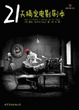 Cover of 21天搞定电影剧本 