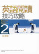 Cover of 英語閱讀技巧攻略 2修訂二版