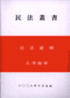 Cover of 民法總則