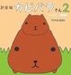 Cover of 新装版 カピバラさん2 ~のんびり一週間編~