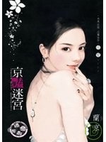 More about 京豔迷宮
