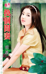 More about 換個閒妻