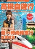 高鐵自遊行