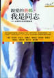 Cover of 親愛的爸媽，我是同志