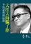 Cover of 大江大海騙了你