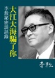Cover of 大江大海騙了你