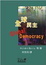 Cover of '全球民主'