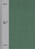 我這一代香港人 (精)