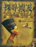 探寻埃及 探秘古文明