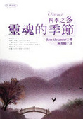 四季之冬 : 靈魂的季節