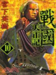 Cover of 戰國天正記 10