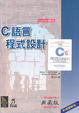 Cover of C語言程式設計