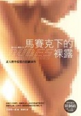 馬賽克下的裸露