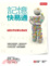 Cover of 記憶快易通