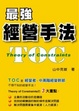 Cover of 最強經營手法