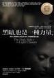 Cover of 黑暗，也是一種力量