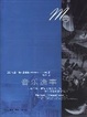 Cover of 音乐逸事