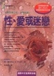 Cover of 性、愛或迷戀