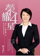 Cover of 榮耀四星