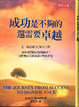 Cover of 成功是不夠的，還需要卓越 (中英雙書)