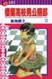 Cover of 櫻蘭高校男公關部 13