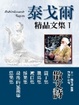 Cover of 泰戈爾精品文集Ⅰ散文詩