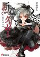 Cover of 断章のグリム〈1〉灰かぶり