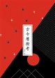 Cover of 古今曆術考