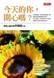 Cover of 今天的你，開心嗎？
