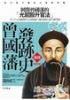 Cover of 曾國藩發跡史(卷四)完結篇