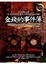Cover of "金錢的事件簿"