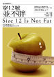 Cover of 穿12號並不胖