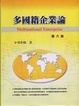 Cover of 多國籍企業論