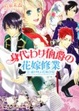 Cover of 身代わり伯爵の花嫁修業  II　嵐を呼ぶ花嫁合宿