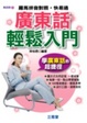 Cover of 廣東話輕鬆入門