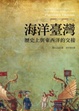 Cover of 海洋臺灣