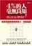 Cover of 四%的人毫無良知，我該怎麼辦？