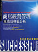 Cover of 商店經營管理與成功典範分析