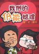Cover of 我們的低能婚禮